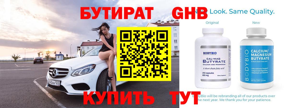 Гурьевск  Бутират GHB  Вход с VPN 